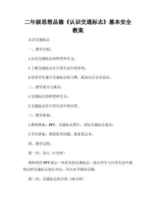 二年级思想品德《认识交通标志》基本安全教案