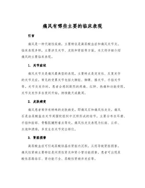 痛风有哪些主要的临床表现