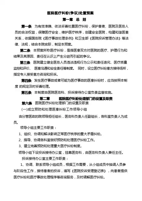 医院医疗纠纷处置预案