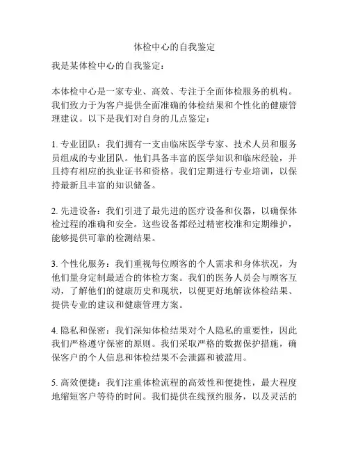 体检中心的自我鉴定