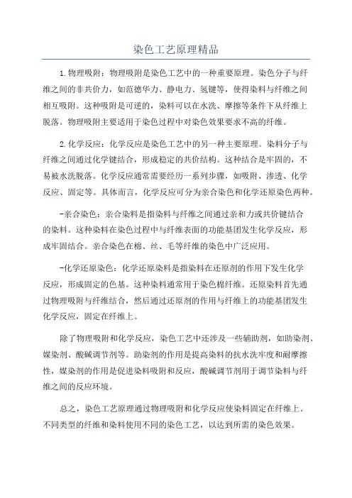 染色工艺原理精品