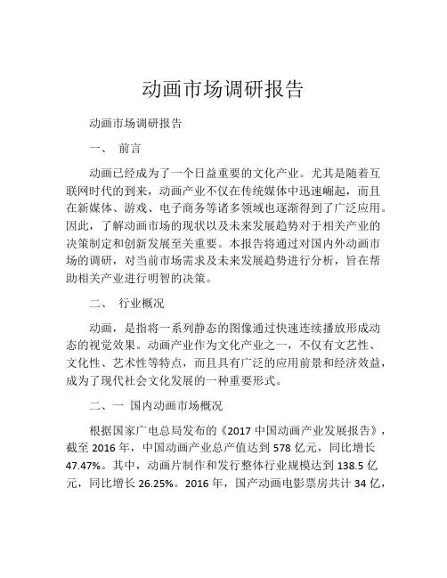 动画市场调研报告