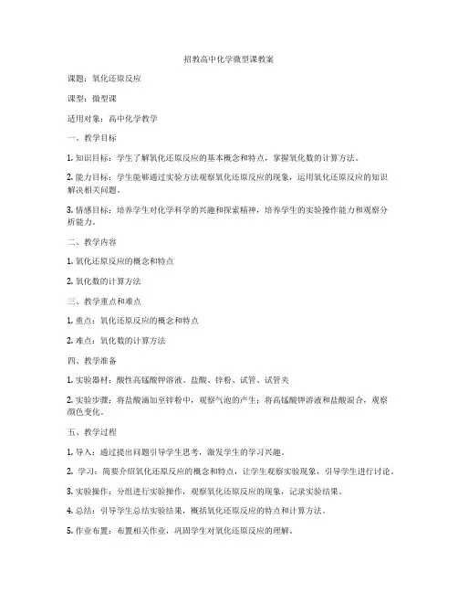 招教高中化学微型课教案
