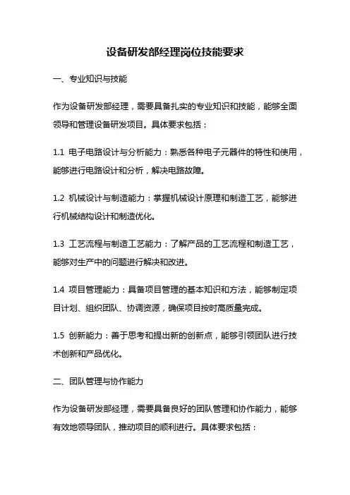 设备研发部经理岗位技能要求