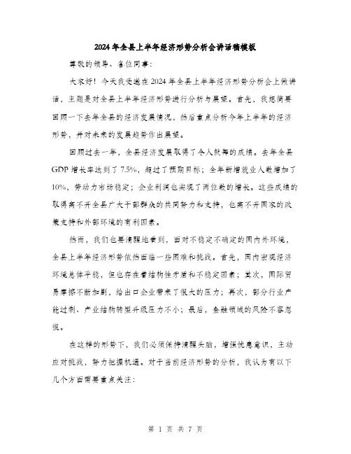 2024年全县上半年经济形势分析会讲话稿模板(3篇)