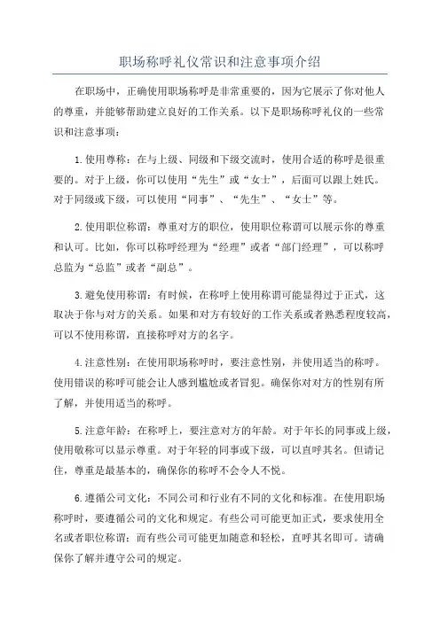 职场称呼礼仪常识和注意事项介绍