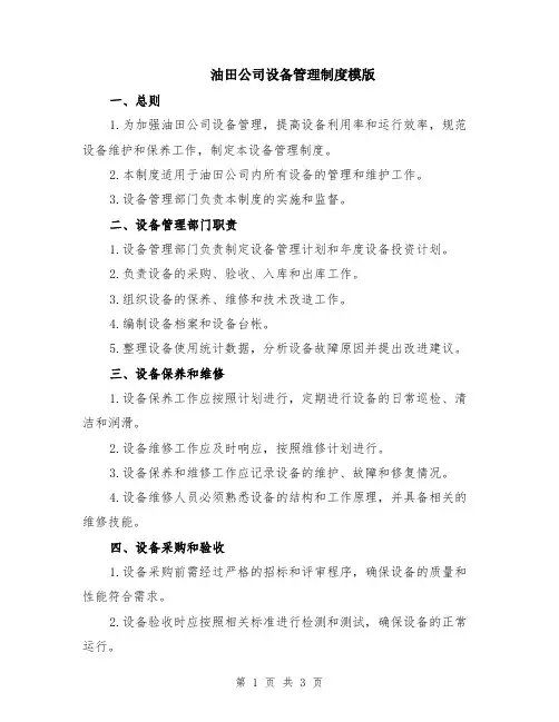 油田公司设备管理制度模版