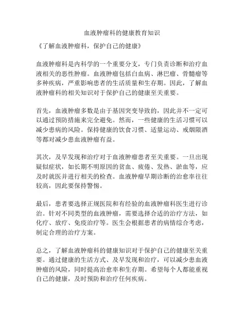 血液肿瘤科的健康教育知识