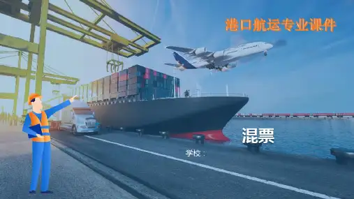 件杂货船舶理货业务操作—分票与理数操作