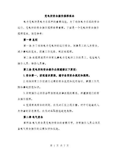 变电所安全操作规程范本（二篇）