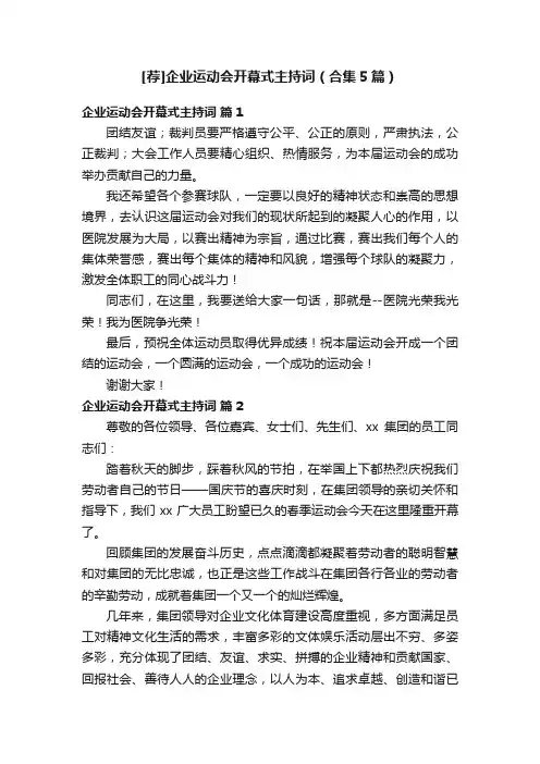 [荐]企业运动会开幕式主持词（合集5篇）