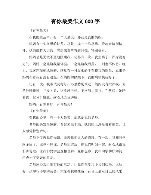 有你最美作文600字
