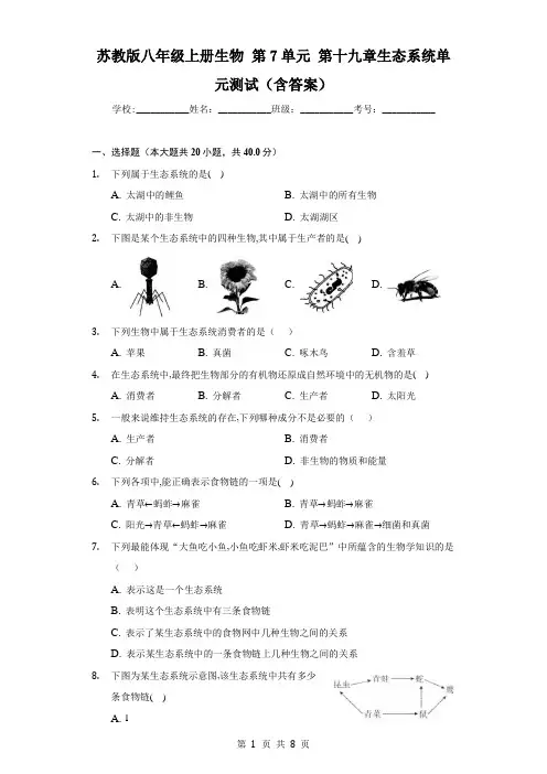 苏教版八年级上册生物 第7单元 第十九章生态系统单元测试(含答案)