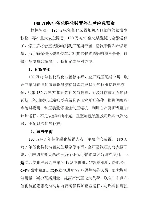 180万吨催化停车应急预案