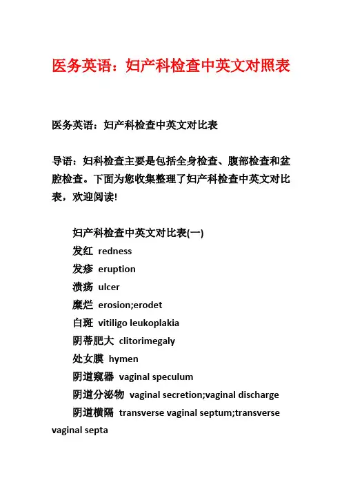 医务英语：妇产科检查中英文对照表