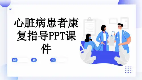 心脏病患者康复指导PPT课件