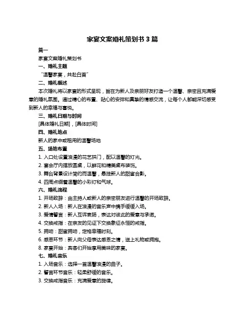 家宴文案婚礼策划书3篇