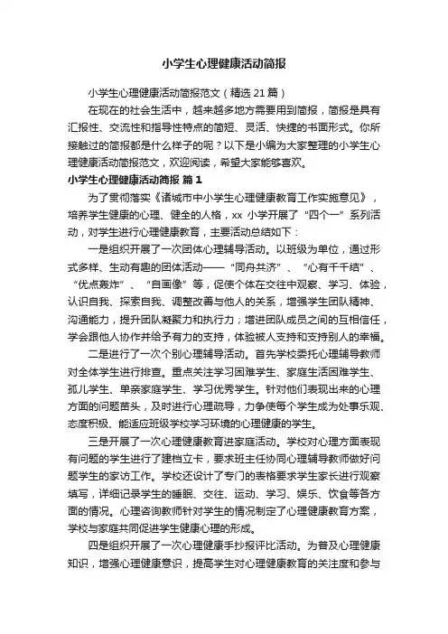 小学生心理健康活动简报范文（精选21篇）