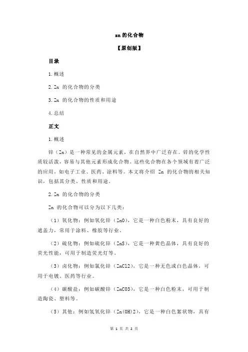 zn的化合物