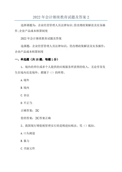 2022年会计继续教育试题及答案2