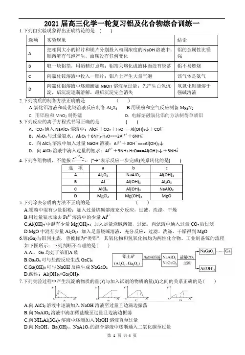2021届高三化学一轮复习铝及化合物综合训练一