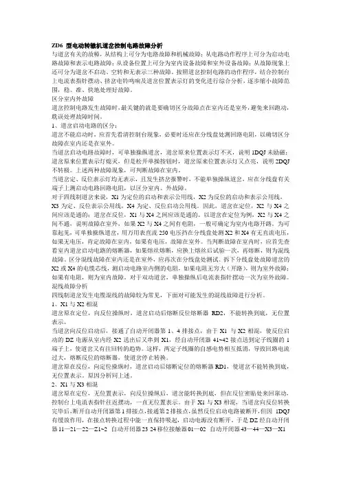 ZD6 型电动转辙机道岔控制电路故障分析
