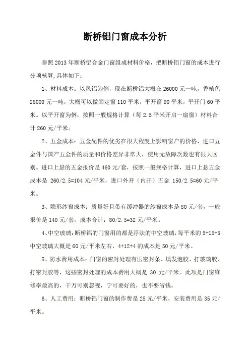 断桥铝门窗成本分析