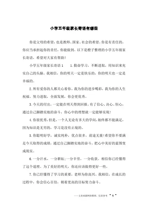 小学五年级家长寄语有哪些