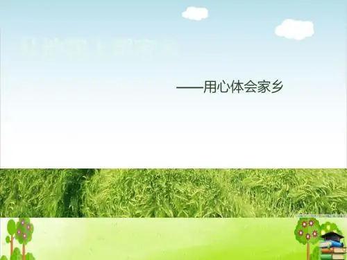 《从地图上看家乡》PPT课件｜北师大版