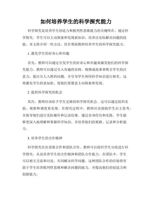 如何培养学生的科学探究能力