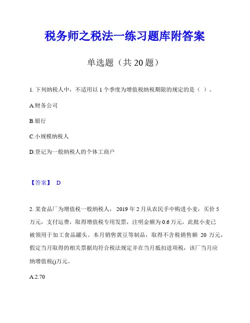 税务师之税法一练习题库附答案
