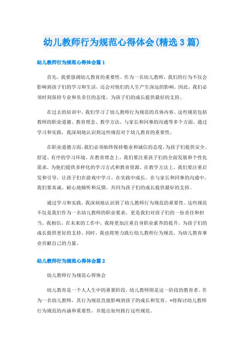 幼儿教师行为规范心得体会(精选3篇)