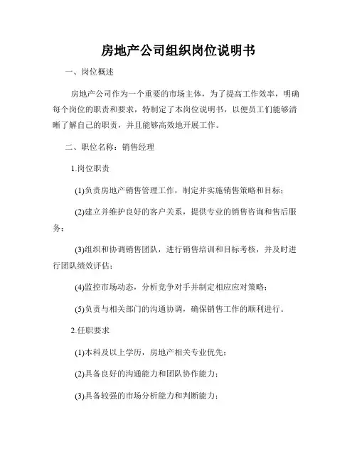 房地产公司组织岗位说明书