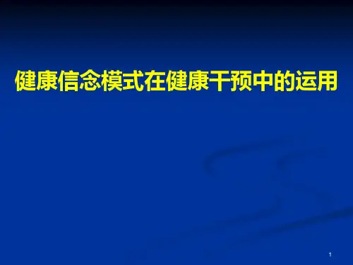健康信念模式