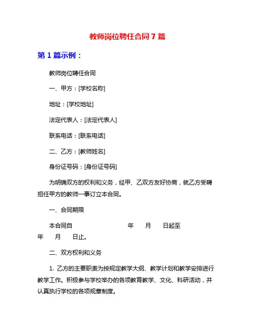 教师岗位聘任合同7篇