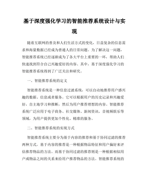 基于深度强化学习的智能推荐系统设计与实现