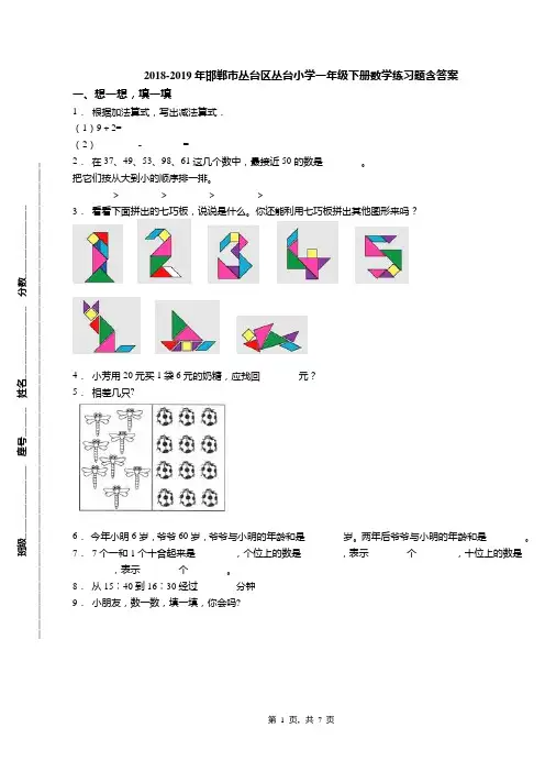 2018-2019年邯郸市丛台区丛台小学一年级下册数学练习题含答案