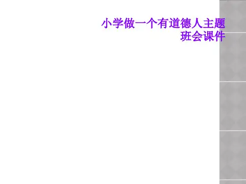 小学做一个有道德人主题班会课件