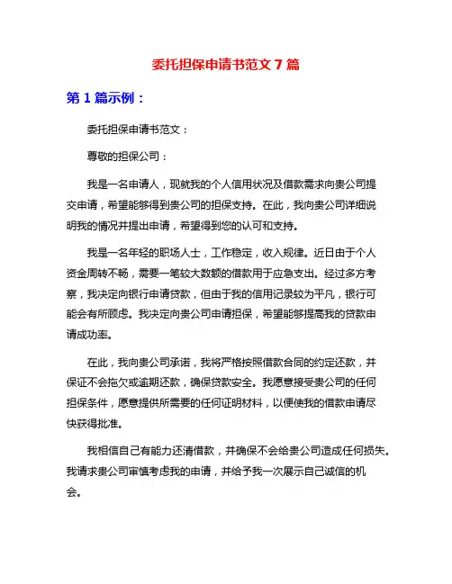 委托担保申请书范文7篇