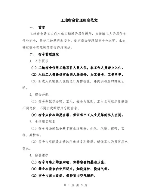 工地宿舍管理制度范文