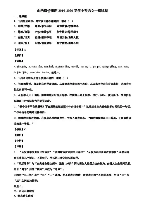 山西省忻州市2019-2020学年中考语文一模试卷含解析