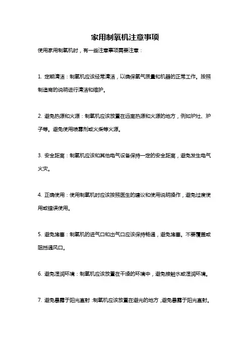 家用制氧机注意事项