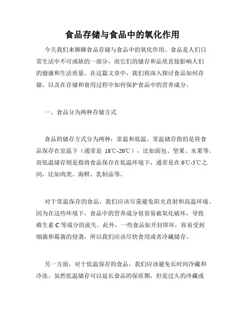 食品存储与食品中的氧化作用