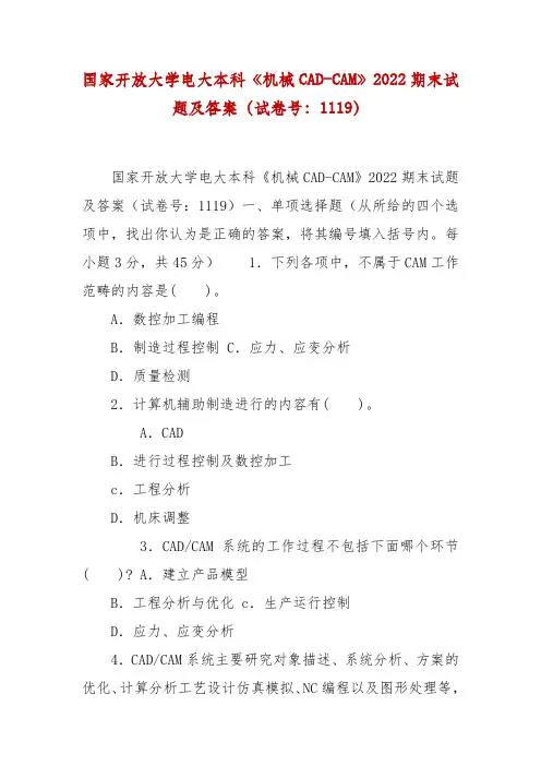 精编国家开放大学电大本科《机械CAD-CAM》2022期末试题及答案(试卷号：1119)