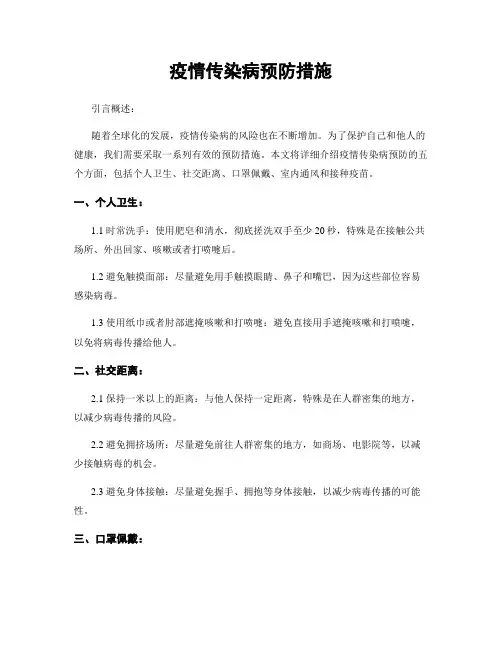 疫情传染病预防措施
