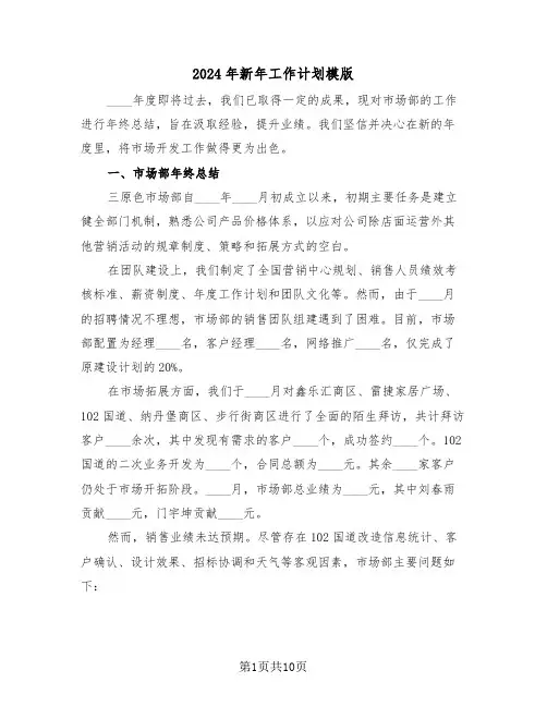 2024年新年工作计划模版（五篇）