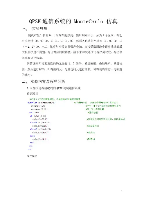 QPSK通信系统的 MonteCarlo 仿真