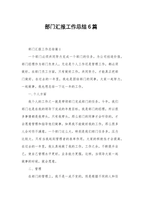 部门汇报工作总结6篇