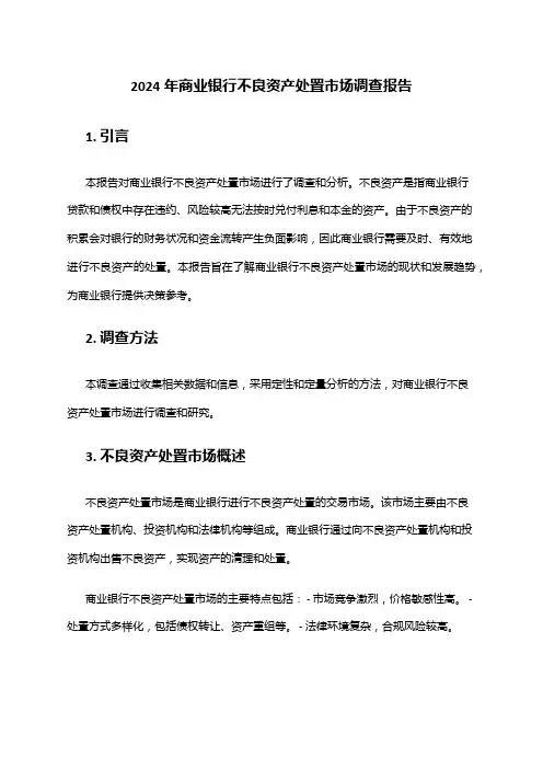 2024年商业银行不良资产处置市场调查报告