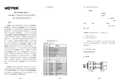 工业级高性能光电隔离型接口转换器UT-502使用说明书